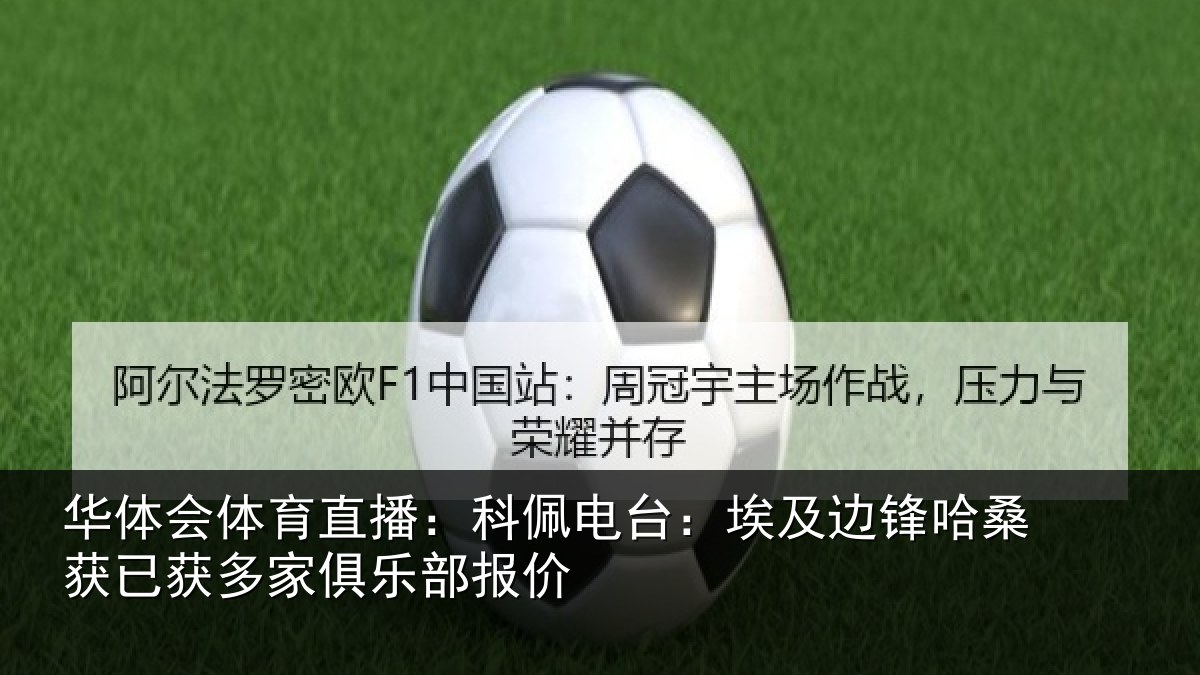 华体会体育直播：科佩电台：埃及边锋哈桑获已获多家俱乐部报价