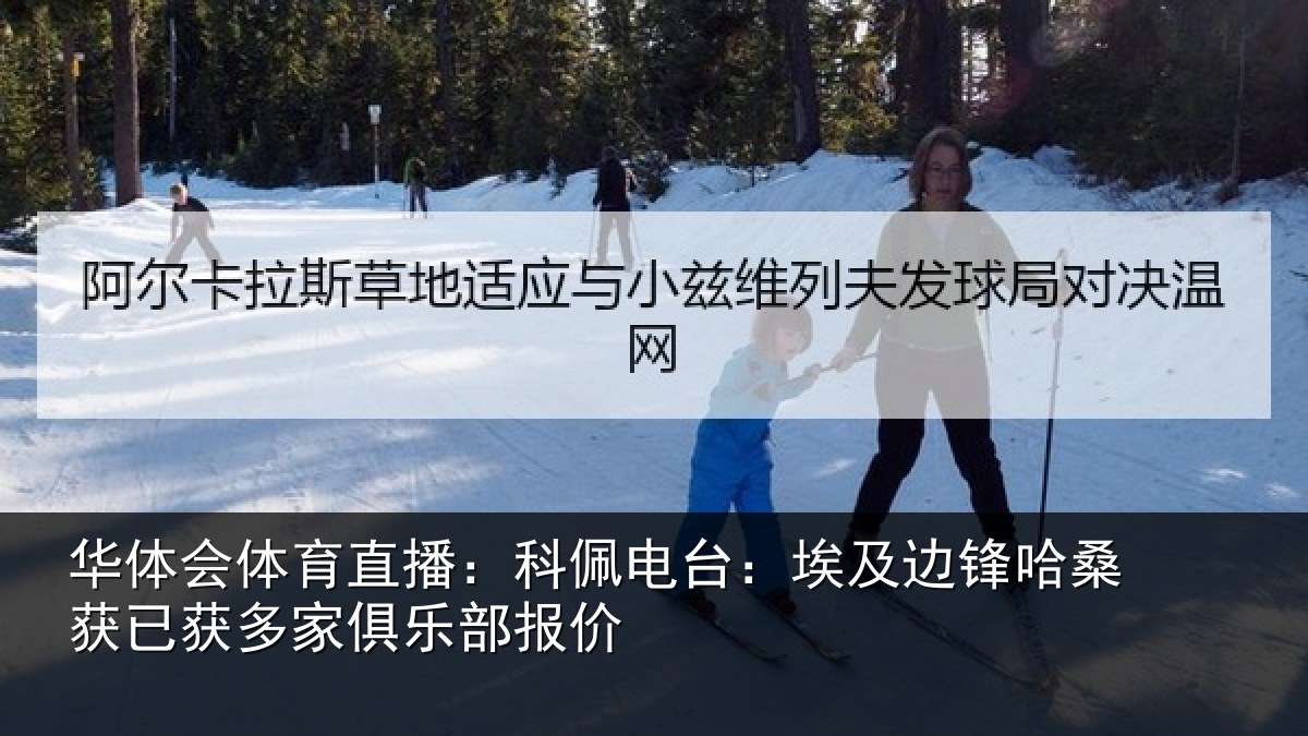 华体会体育直播：科佩电台：埃及边锋哈桑获已获多家俱乐部报价