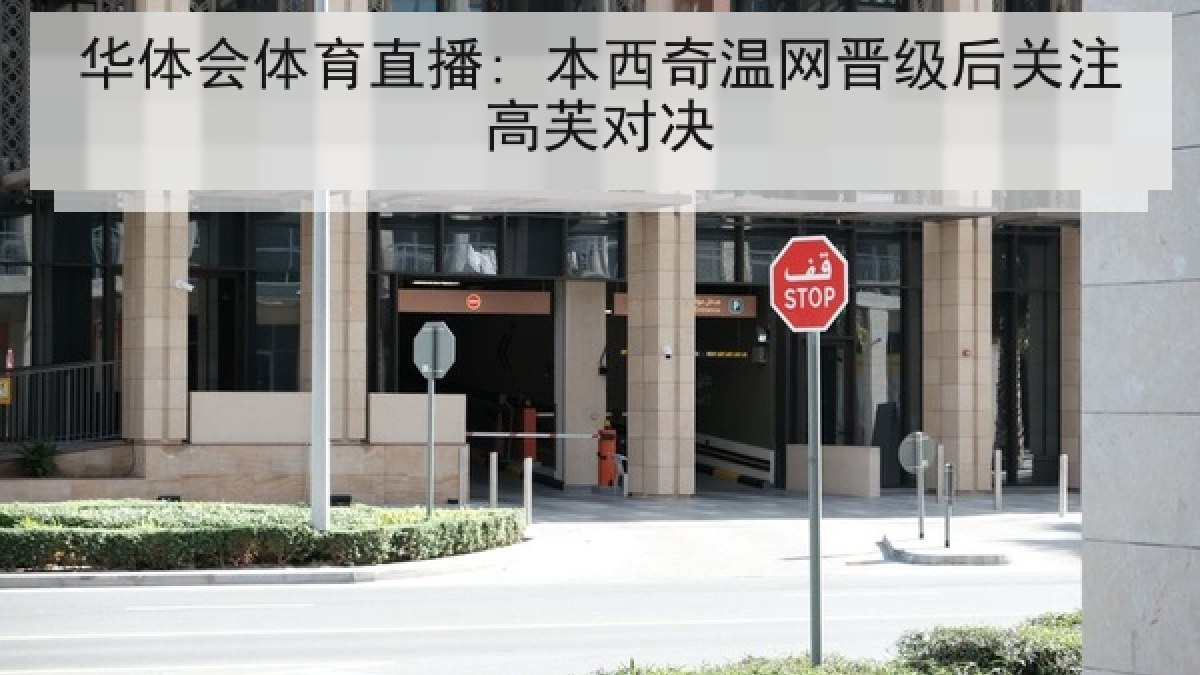 华体会体育直播: 本西奇温网晋级后关注高芙对决