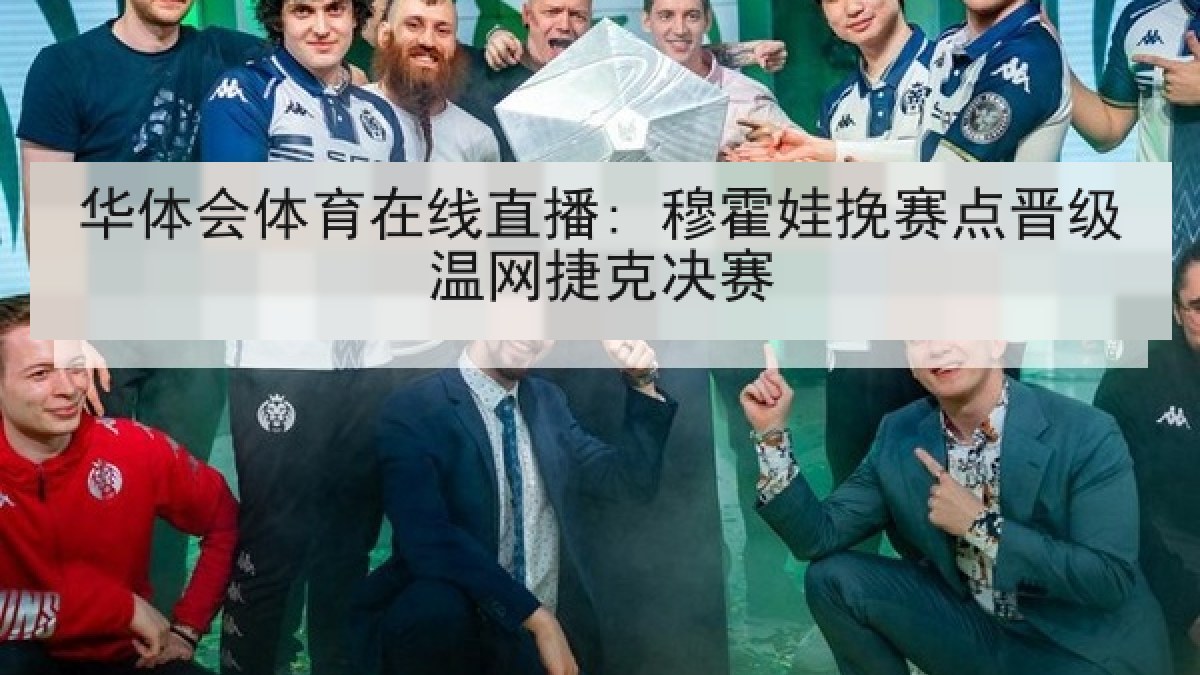华体会体育在线直播: 穆霍娃挽赛点晋级温网捷克决赛