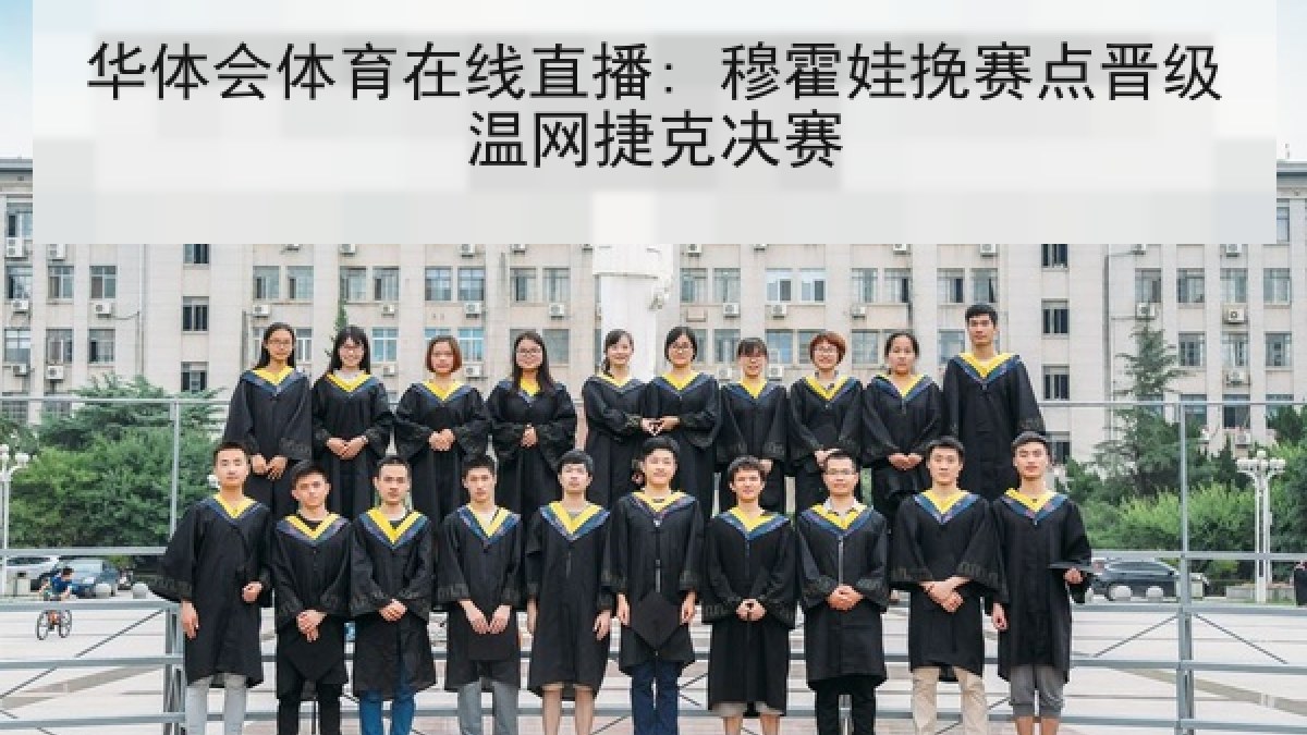 华体会体育在线直播: 穆霍娃挽赛点晋级温网捷克决赛