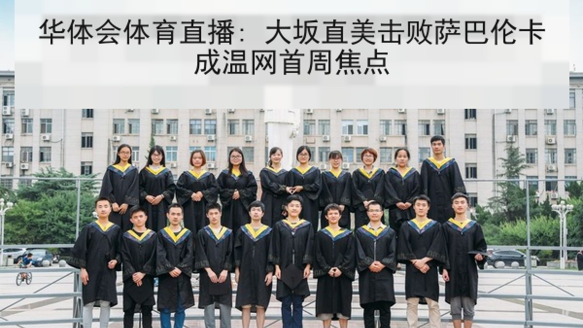 华体会体育直播: 大坂直美击败萨巴伦卡成温网首周焦点
