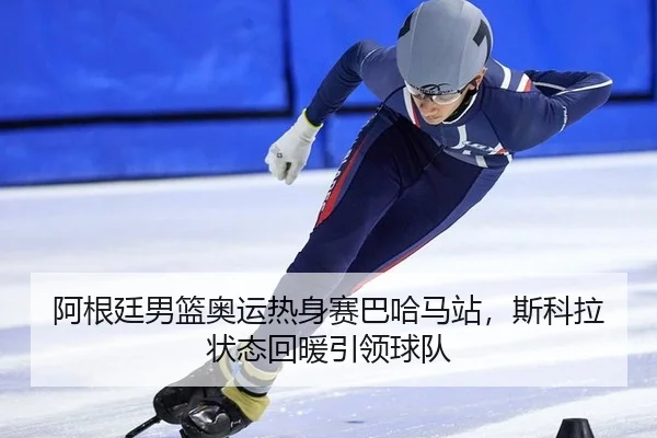 a-gen-ting-nan-lan-ao-yun-re-shen-sai-ba-ha-ma-zhan-si-ke-la-zhuang-tai-hui-nuan-yin-ling-qiu-dui-3-742.jpg