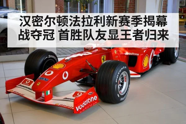 汉密尔顿法拉利新赛季揭幕战夺冠 首胜队友显王者归来