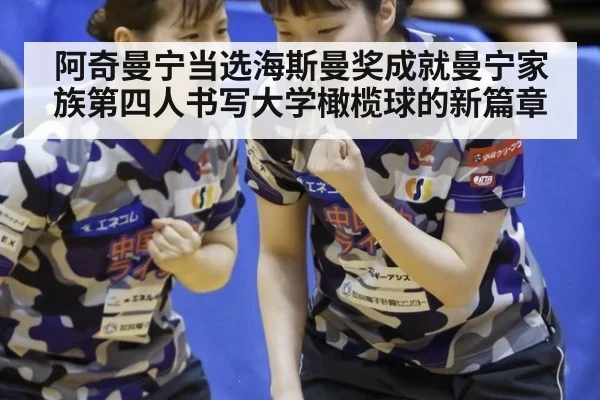 阿奇曼宁当选海斯曼奖成就曼宁家族第四人书写大学橄榄球的新篇章