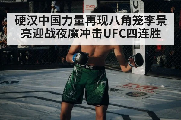 硬汉中国力量再现八角笼李景亮迎战夜魔冲击UFC四连胜