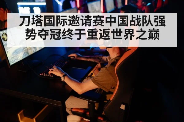 刀塔国际邀请赛中国战队强势夺冠终于重返世界之巅