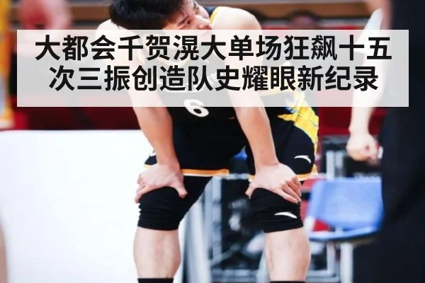 大都会千贺滉大单场狂飙十五次三振创造队史耀眼新纪录