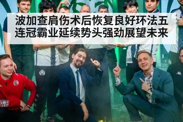 波加查肩伤术后恢复良好环法五连冠霸业延续势头强劲展望未来