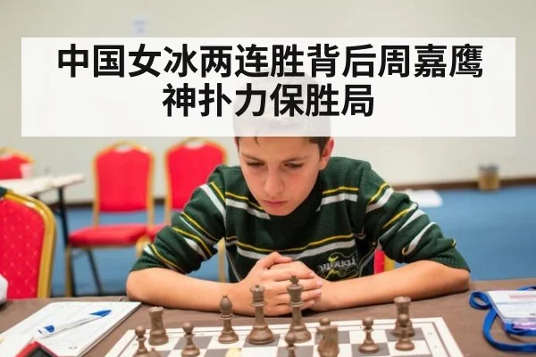 中国女冰两连胜背后周嘉鹰神扑力保胜局