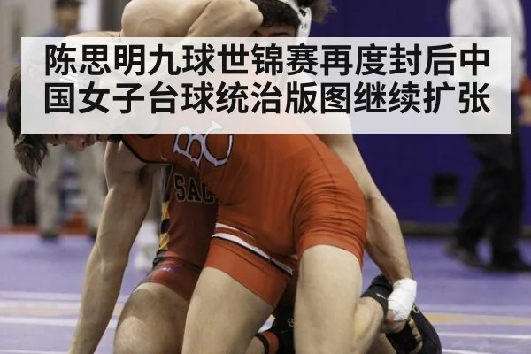 陈思明九球世锦赛再度封后中国女子台球统治版图继续扩张