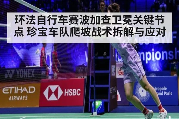 环法自行车赛波加查卫冕关键节点 珍宝车队爬坡战术拆解与应对