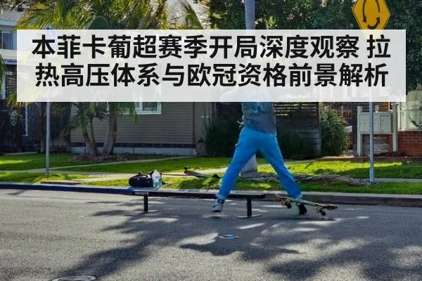 本菲卡葡超赛季开局深度观察 拉热高压体系与欧冠资格前景解析