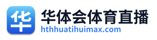 华体会体育直播